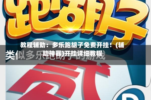 教程辅助：多乐跑胡子免费开挂！(辅助神器)开挂详细教程-第2张图片