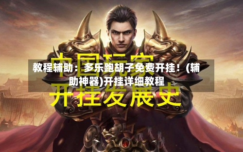 教程辅助：多乐跑胡子免费开挂！(辅助神器)开挂详细教程-第1张图片
