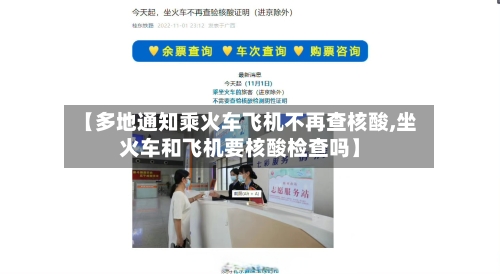 【多地通知乘火车飞机不再查核酸,坐火车和飞机要核酸检查吗】-第2张图片