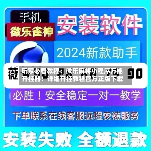 玩家必看教程：微乐麻将小程序万能开挂器！详细开挂教程官方正版下载-第3张图片