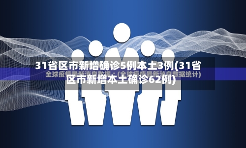 31省区市新增确诊5例本土3例(31省区市新增本土确诊62例)-第1张图片
