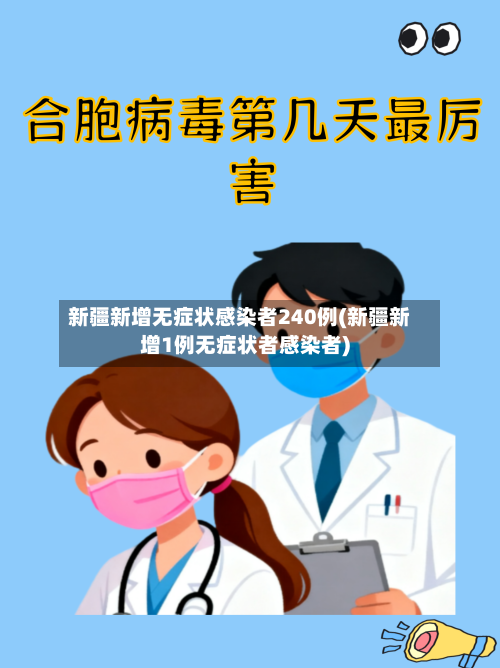 新疆新增无症状感染者240例(新疆新增1例无症状者感染者)-第1张图片
