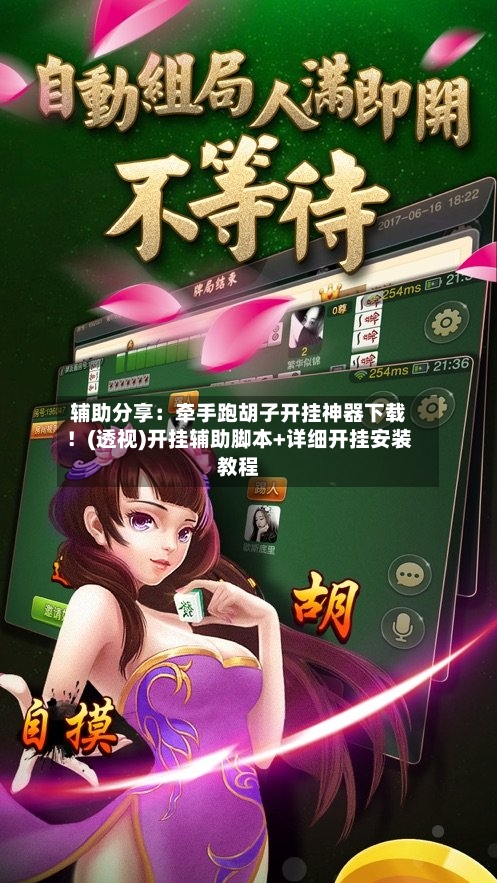 辅助分享：牵手跑胡子开挂神器下载！(透视)开挂辅助脚本+详细开挂安装教程-第2张图片