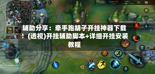 辅助分享：牵手跑胡子开挂神器下载！(透视)开挂辅助脚本+详细开挂安装教程-第3张图片