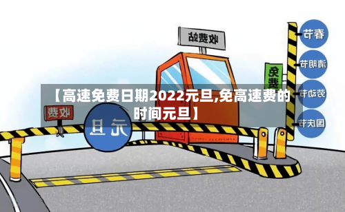【高速免费日期2022元旦,免高速费的时间元旦】-第2张图片