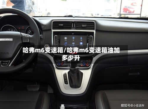 哈弗m6变速箱/哈弗m6变速箱油加多少升-第3张图片
