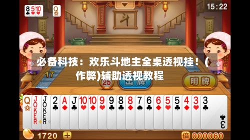 必备科技:欢乐斗地主全桌透视挂!(作弊)辅助透视教程-第3张图片