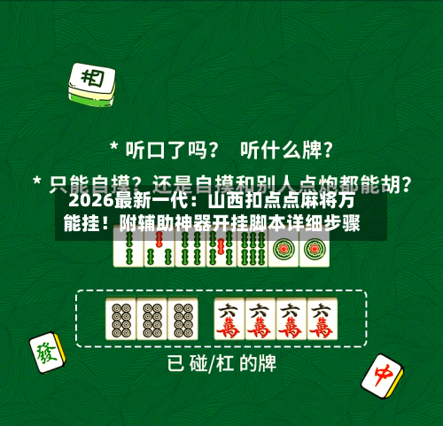 2026最新一代:山西扣点点麻将万能挂!附辅助神器开挂脚本详细步骤-第3张图片