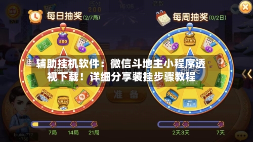 辅助挂机软件：微信斗地主小程序透视下载！详细分享装挂步骤教程-第1张图片