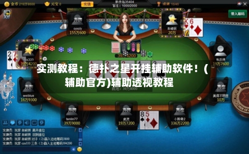 实测教程:德扑之星开挂辅助软件!(辅助官方)辅助透视教程-第1张图片