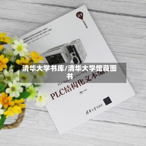 清华大学书库/清华大学馆藏图书-第2张图片