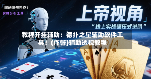 教程开挂辅助:德扑之星辅助软件工具!(作弊)辅助透视教程-第3张图片