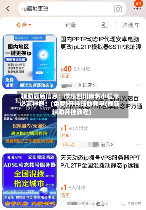 辅助最新信息：微乐四川麻将小程序必赢神器！(免费)开挂辅助教学(最新辅助开挂教程)-第3张图片