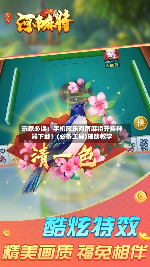 玩家必读：手机微乐河南麻将开挂神器下载！(必备工具)辅助教学-第2张图片