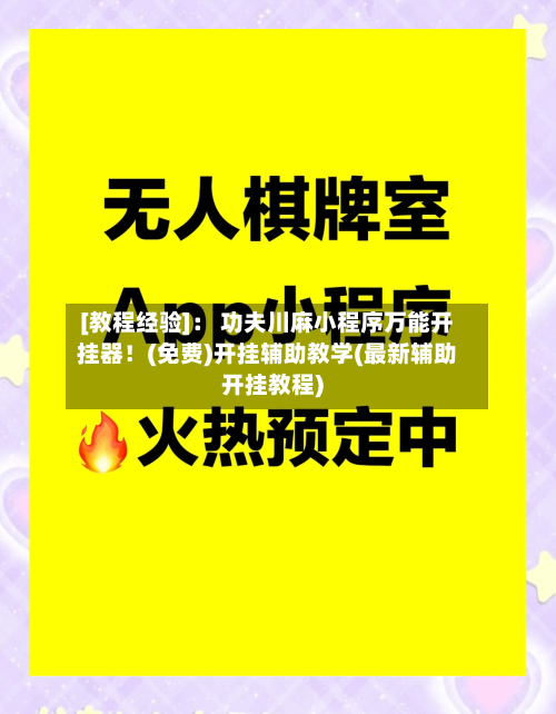 [教程经验]： 功夫川麻小程序万能开挂器！(免费)开挂辅助教学(最新辅助开挂教程)-第3张图片