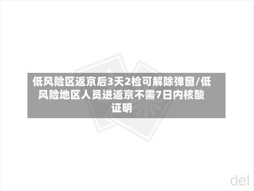 低风险区返京后3天2检可解除弹窗/低风险地区人员进返京不需7日内核酸证明-第3张图片