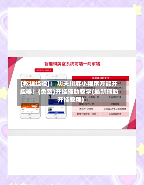 [教程经验]： 功夫川麻小程序万能开挂器！(免费)开挂辅助教学(最新辅助开挂教程)-第1张图片
