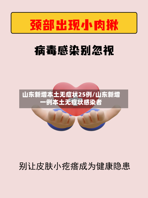 山东新增本土无症状25例/山东新增一例本土无症状感染者-第1张图片