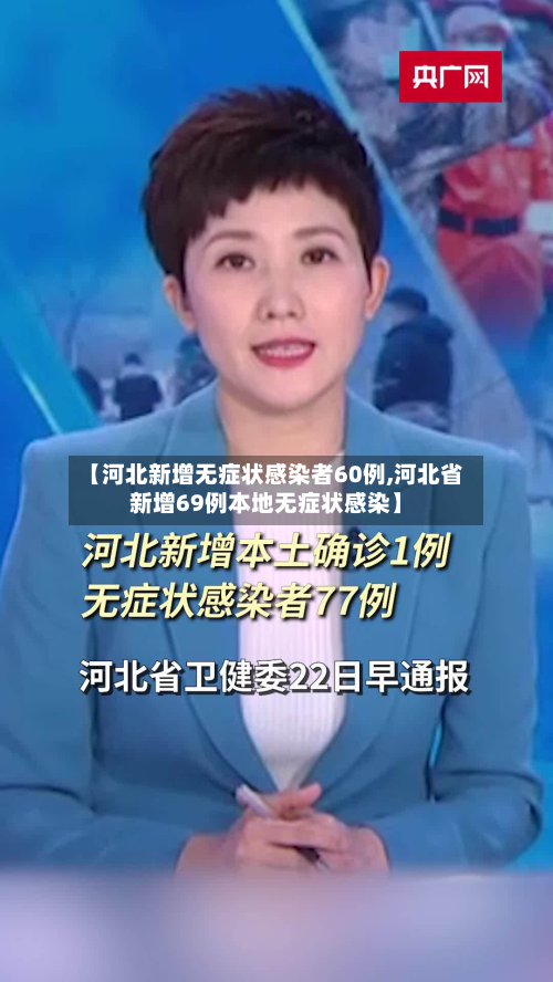 【河北新增无症状感染者60例,河北省新增69例本地无症状感染】-第1张图片