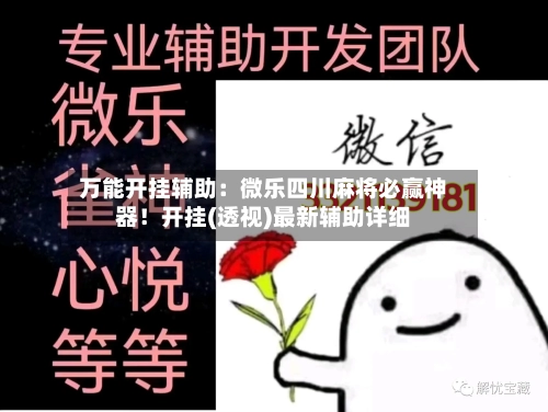 万能开挂辅助：微乐四川麻将必赢神器！开挂(透视)最新辅助详细-第2张图片