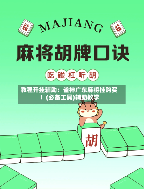 教程开挂辅助:雀神广东麻将挂购买!(必备工具)辅助教学-第1张图片