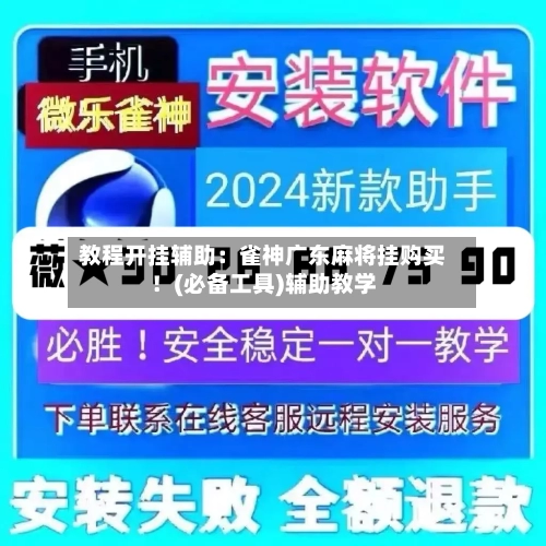 教程开挂辅助:雀神广东麻将挂购买!(必备工具)辅助教学-第2张图片