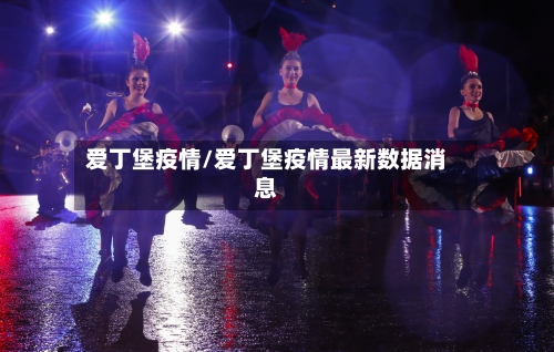 爱丁堡疫情/爱丁堡疫情最新数据消息-第3张图片