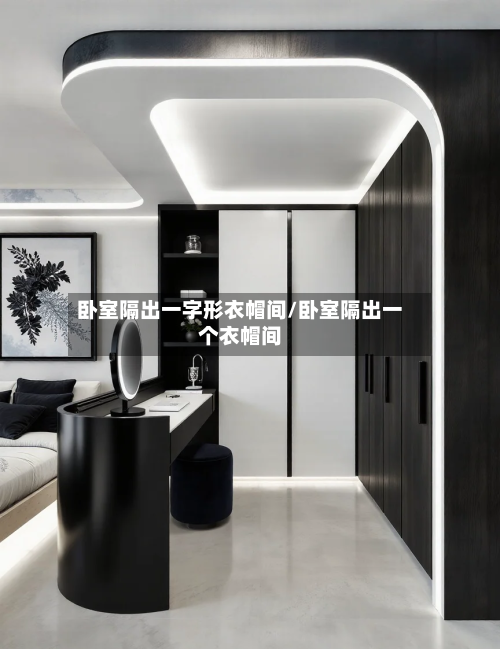 卧室隔出一字形衣帽间/卧室隔出一个衣帽间-第2张图片