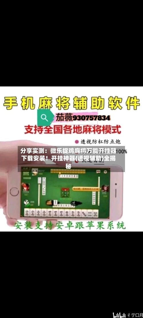 分享实测:微乐捉鸡麻将万能开挂器下载安装!开挂神器{透视辅助}全揭秘-第2张图片