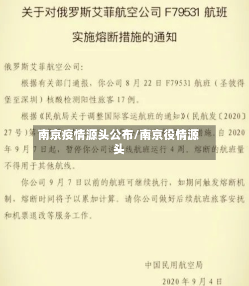 南京疫情源头公布/南京役情源头-第1张图片