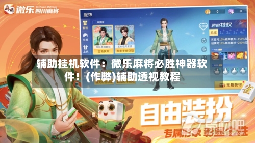 辅助挂机软件:微乐麻将必胜神器软件!(作弊)辅助透视教程-第2张图片