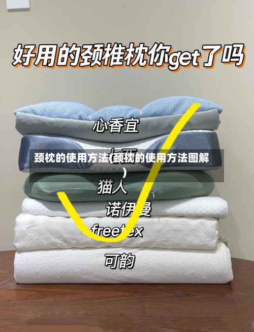 颈枕的使用方法(颈枕的使用方法图解)-第1张图片
