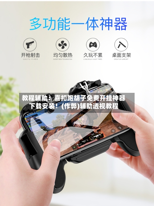 教程辅助:喜扣跑胡子免费开挂神器下载安装!(作弊)辅助透视教程-第1张图片