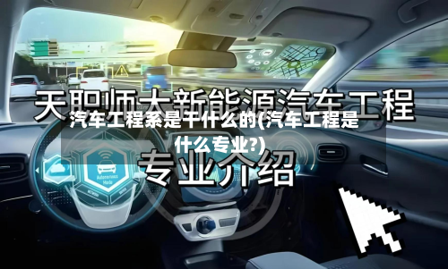 汽车工程系是干什么的(汽车工程是什么专业?)-第2张图片