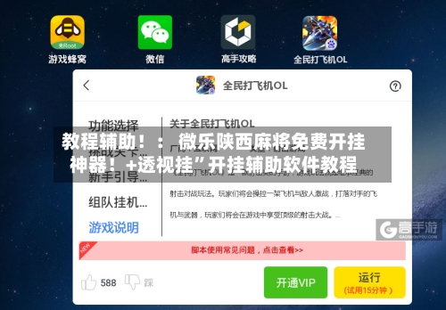 教程辅助！： 微乐陕西麻将免费开挂神器！+透视挂”开挂辅助软件教程-第1张图片
