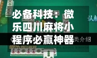 必备科技：微乐四川麻将小程序必赢神器！开挂神器{透视辅助}全揭秘-第1张图片