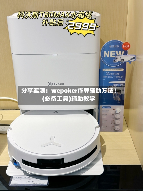 分享实测:wepoker作弊辅助方法!(必备工具)辅助教学-第1张图片