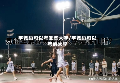 学舞蹈可以考哪些大学/学舞蹈可以考的大学-第2张图片