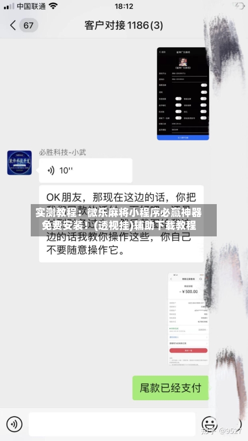 实测教程:微乐麻将小程序必赢神器免费安装!(透视挂)辅助下载教程-第2张图片
