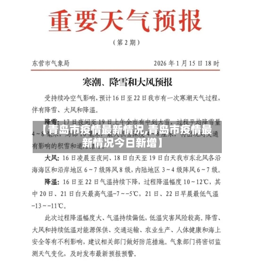 【青岛市疫情最新情况,青岛市疫情最新情况今日新增】-第2张图片