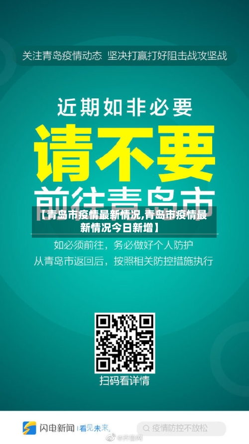 【青岛市疫情最新情况,青岛市疫情最新情况今日新增】-第1张图片