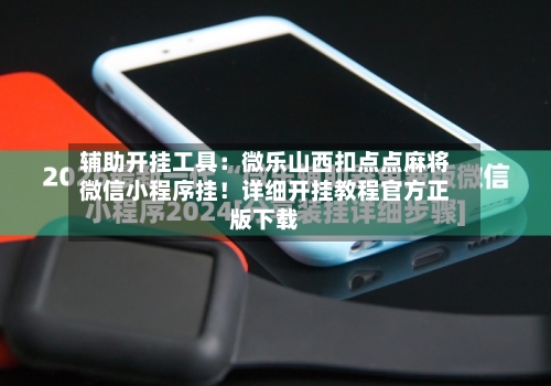 辅助开挂工具：微乐山西扣点点麻将微信小程序挂！详细开挂教程官方正版下载-第2张图片