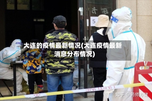 大连的疫情最新情况(大连疫情最新消息分布情况)-第1张图片