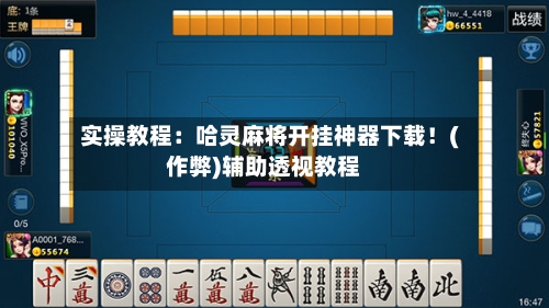 实操教程：哈灵麻将开挂神器下载！(作弊)辅助透视教程-第2张图片