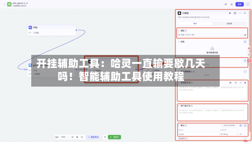 开挂辅助工具：哈灵一直输要歇几天吗！智能辅助工具使用教程-第1张图片