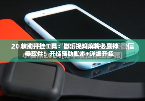 辅助开挂工具：微乐捉鸡麻将必赢神器软件！开挂辅助脚本+详细开挂-第3张图片