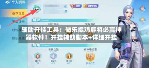 辅助开挂工具：微乐捉鸡麻将必赢神器软件！开挂辅助脚本+详细开挂-第2张图片