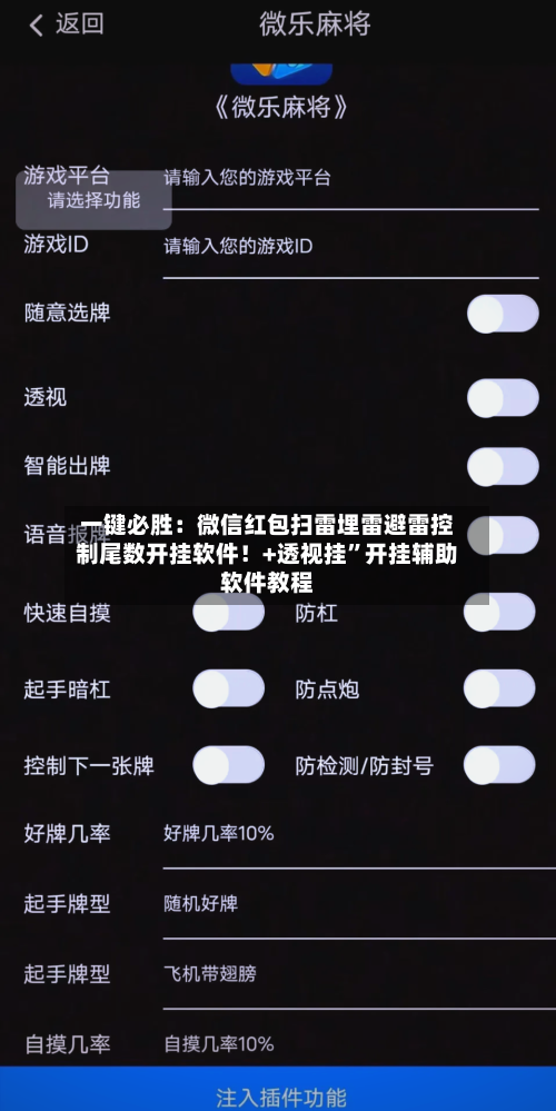一键必胜：微信红包扫雷埋雷避雷控制尾数开挂软件！+透视挂”开挂辅助软件教程-第1张图片