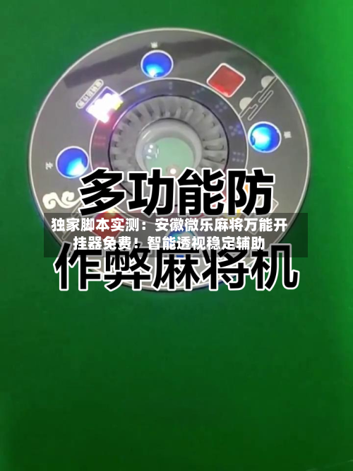 独家脚本实测:安徽微乐麻将万能开挂器免费!智能透视稳定辅助-第1张图片