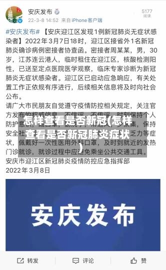 怎样查看是否新冠(怎样查看是否新冠肺炎症状)-第1张图片